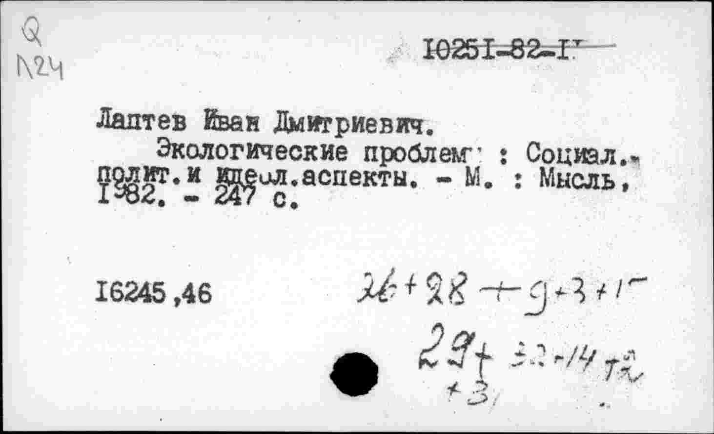 ﻿Лаптев Иван Дмитриевич.
Экологические проблем” : Социал ??82Т*И ^и^*аспекты* “ м« • Мысль
16245,46
